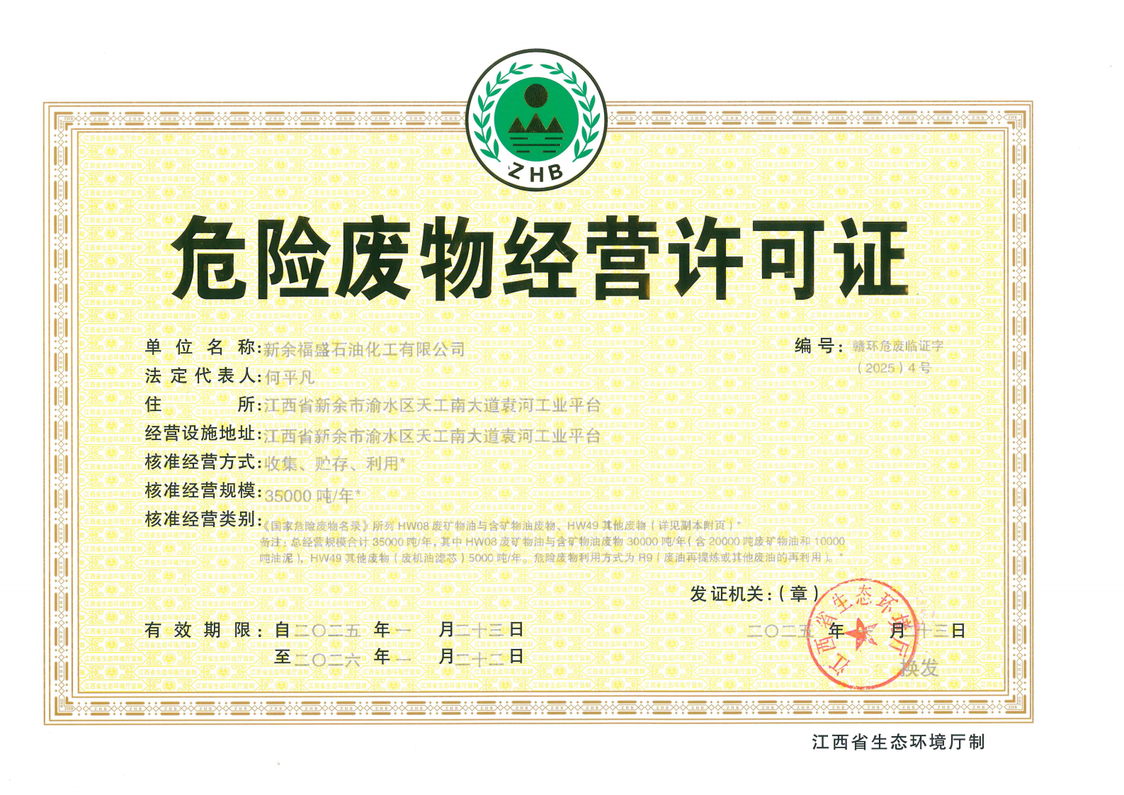 危險廢物經(jīng)營許可證